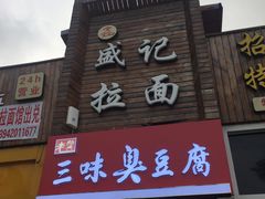 -老绍兴三味臭豆腐(奥林匹克购物广场店)