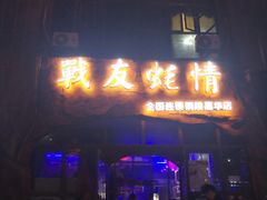 门面-战友蚝情烧烤工场(嘉华店)