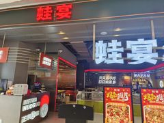 -蛙宴·美蛙火锅基地(万象城店)