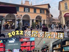 -佛罗伦萨小镇广佛名品奥特莱斯(疏港路店)