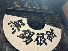 -贡梅老面馆·蟹粉面·无锡特色小吃(南长街主推店)