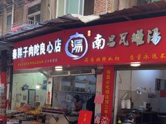 -秦胖子肉陀良心店