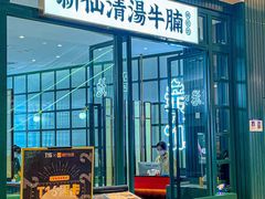 门面-新仙清汤牛腩(铜锣湾店)