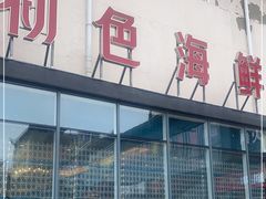 门面-初色海鲜自助(万丰路店)