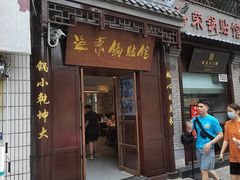 门面-海荣锅贴馆(五味十字店)