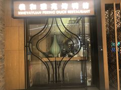 门面-羲和雅苑•北京烤鸭(吴中路万象城店)