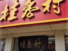 门面-桂香村(护国寺店)