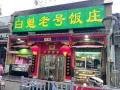 门面-白魁老号饭庄(安内店)