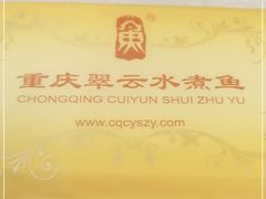 -翠云水煮鱼(双龙大道店)