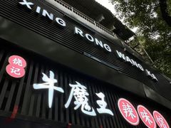 -饶品富牛魔王辣味烧菜馆(船山路总店)