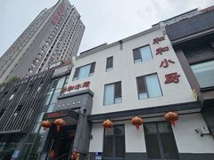 -和和小厨
