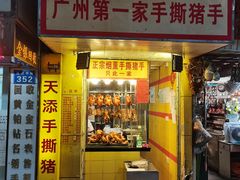 门面-天添手撕猪手(德政中路店)