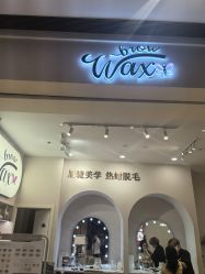 点击看大图 -Wax Brow蜜蜡脱毛美甲美睫眉吧