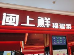 -闽上鲜·福建菜(龙湖滨江天街店)