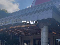 -新世纪大酒楼·30年南海菜