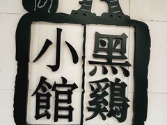 -黑鸡小馆(金源店)