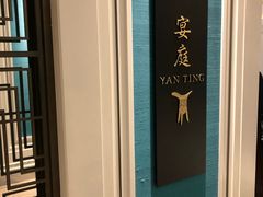 -Yan Ting 宴庭中餐厅(上海静安瑞吉酒店)