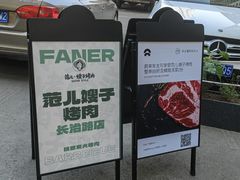 -范儿·嫂子烤肉·精致炭火烤肉(长治路店)