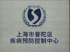 -上海市普陀区疾病预防控制中心