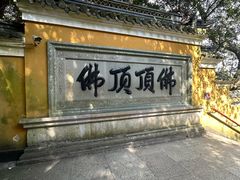 -普陀山慧济禅寺