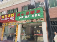 -透心凉糖水(听海居店)