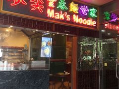 门面-麦奀云吞面世家(中环店)