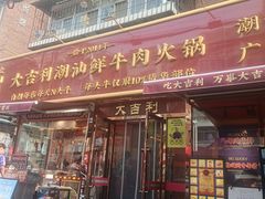-大吉利·潮汕鲜牛肉火锅(总店)