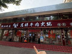 -万祥牛肉火锅(金龙店)
