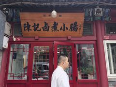 -陈记卤煮小肠