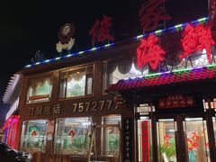 门面-俊家铁锅炖(迎宾西大街店)