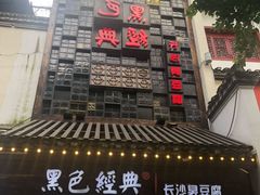 -黑色经典臭豆腐·湖南特产(太平街口店)