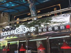 -清真拉妈卤味(回民街店)