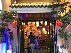 门面-佰家小厨·南京菜(夫子庙店)