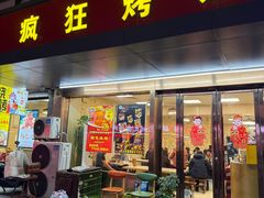 -疯狂烤翅(飘逸路店)