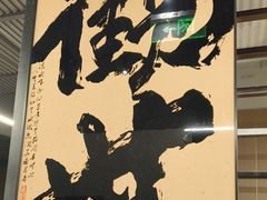 -沼津港精致料理·寿喜烧·烧鸟(龙湖南桥天街日料榜单店)