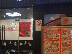 门面-井上家(大兴街店)