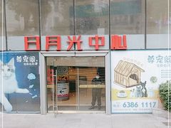 -日月光中心广场