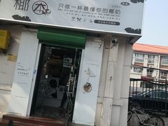 门面-津椰本·海南正宗椰奶清补凉(店一店)