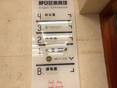-静安区体育馆
