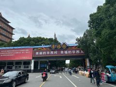 -华西村