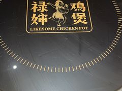 -禄婶鸡煲·打边炉