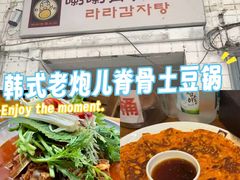 -喇喇排骨火锅·传统韩式脊骨汤(望京西园总店)