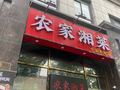 -农家湘菜(安亭店)