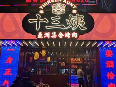 -十三姨正合丰烤肉(营迹路店)