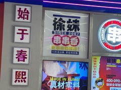 -徐妹串串香(春熙路店)