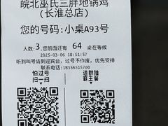 -皖北巫氏三胖地锅鸡(长淮总店)