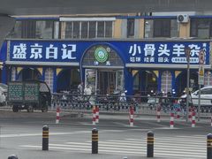 -清真·盛京白记 小骨头羊汤馆(南八马路店)