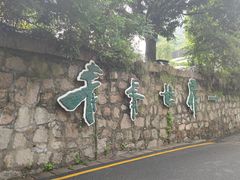 -青青世界