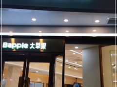 门面-大苹果面包生日蛋糕(创新店)