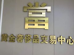 -江奢典汇·名包名表·黄金回收